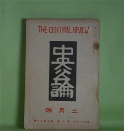 画像1: 中央公論　昭和7年3月（第47年第3号・第530号）―露地の奥（佐藤春夫）、何を為すべきか（窪川いね子）、街裏の狼群（下村千秋）、道三の死（森田草平）、私の見た大阪及び大阪人（谷崎潤一郎）ほか　佐藤春夫、窪川いね子、下村千秋、森田草平、谷崎潤一郎、東郷青児、牧逸馬、土師清二　ほか