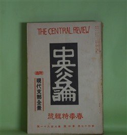 画像1: 中央公論　昭和7年4月（第47年第4号・第531号）　春季特輯号―夜明け前（島崎藤村）、村のあらましの話（中野重治）、月蝕（龍胆寺雄）、農民副業読本（立野信之）、或頬打ちの話（広津和郎）、馬鹿（高田保）、素顔（大佛次郎）ほか　島崎藤村、中野重治、龍胆寺雄、立野信之、広津和郎、高田保、大佛次郎、甲賀三郎、谷崎潤一郎　ほか