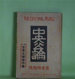 画像1: 中央公論　昭和7年7月（第47年第7号・第534号）　夏季特輯号―夜明け前（島崎藤村）、孤独者（魯迅/佐藤春夫・訳）、寺子屋（クラブンド/秦豊吉・訳）、カルタの負債（イワノフ/米川正夫・訳）、月光（ヴェルガーニ/有島生馬・訳）、バッド・ガール二世（ブラッシュ/牧逸馬・訳）、いまはの夢（インスーア/堀口大學・訳）、姿絵（マルセル・アルラン/大佛次郎・訳）、霊肉（メイ・シンクレア/菊池寛・訳）、犬養木堂を憶ふ（犬養健、古島一雄）ほか　島崎藤村、魯迅/佐藤春夫・訳、クラブンド/秦豊吉・訳、イワノフ/米川正夫・訳、ヴェルガーニ/有島生馬・訳、ブラッシュ/牧逸馬・訳、インスーア/堀口大學・訳、マルセル・アルラン/大佛次郎・訳、メイ・シンクレア/菊池寛・訳、犬養健、古島一雄、柳田國男　ほか
