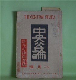 画像1: 中央公論　昭和8年8月（第48年第8号・第548号）―動乱支那から日本へ（蒋介石）、大鳥逸平（森田草平/小村雪岱・画）、馬関戦争（林房雄）、ハト（室生犀星）、飯場で（松田解子）、無法人（里見?）ほか　蒋介石、森田草平/小村雪岱・画、林房雄、室生犀星、松田解子、里見?、長田幹彦、森田たま　ほか
