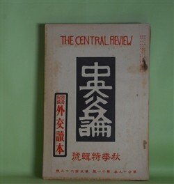 画像1: 中央公論　昭和9年10月（第49年第11号・第563号）　秋季特輯号―夜明け前（島崎藤村）、樹齢（水上瀧太郎）、苦悶（島木健作）、チンドン世界（室生犀星）、大阪の話（藤澤桓夫）ほか　島崎藤村、水上瀧太郎、島木健作、室生犀星、藤澤桓夫、武林無想庵　ほか