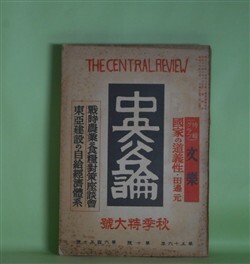 画像1: 中央公論　昭和16年10月（第56年第10号・第650号）　秋季特大号―航海日誌（石川達三）、大塊老人（川上喜久子）、心境（絶筆）（加能作次郎）、高原（芹沢光治良）ほか　石川達三、川上喜久子、加能作次郎、芹沢光治良、三宅周太郎・文/土門拳・撮影、大江満雄　ほか