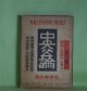 中央公論　昭和16年10月（第56年第10号・第650号）　秋季特大号―航海日誌（石川達三）、大塊老人（川上喜久子）、心境（絶筆）（加能作次郎）、高原（芹沢光治良）ほか　石川達三、川上喜久子、加能作次郎、芹沢光治良、三宅周太郎・文/土門拳・撮影、大江満雄　ほか