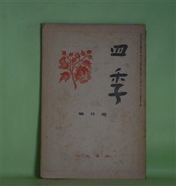 画像1: 四季　昭和11年11月（第21号）―詩の本質性について（萩原朔太郎）、蝶（室生犀星）、甘たるく感傷的な歌（立原道造）、自在なランプ（丸山薫）ほか　萩原朔太郎、室生犀星、立原道造、丸山薫、津村信夫、三好達治　ほか