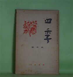画像1: 四季　昭和11年11月（第21号）―詩の本質性について（萩原朔太郎）、蝶（室生犀星）、甘たるく感傷的な歌（立原道造）、自在なランプ（丸山薫）ほか　萩原朔太郎、室生犀星、立原道造、丸山薫、津村信夫、三好達治　ほか