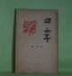 四季　昭和11年11月（第21号）―詩の本質性について（萩原朔太郎）、蝶（室生犀星）、甘たるく感傷的な歌（立原道造）、自在なランプ（丸山薫）ほか　萩原朔太郎、室生犀星、立原道造、丸山薫、津村信夫、三好達治　ほか