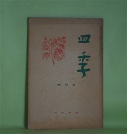 画像1: 四季　昭和12年5月（第26号）―恋愛小曲集（大手拓次）、春風に吹かれるもの（萩原恭次郎）、卒業に（杉山平一）、追憶（立原道造）、雉子日記（堀辰雄）ほか　大手拓次、萩原恭次郎、杉山平一、立原道造、堀辰雄、田中克己　ほか
