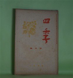 画像1: 四季　昭和13年1月（第33号）―冬の雷（津村信夫）、詩一篇（伊東静雄）、初冬（立原道造）、秋宵記（萩原朔太郎）ほか　津村信夫、伊東静雄、立原道造、萩原朔太郎、坂本越郎、田中克己　ほか