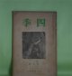 四季　昭和13年4月（第35号）―山中（津村信夫）、蜜柑に寄せる（他一篇）（高森文夫）、噺（平井彌太郎）、わがまどろみは覚めがちに（立原道造）ほか　津村信夫、高森文夫、平井彌太郎、立原道造、真壁仁、田中克己　ほか