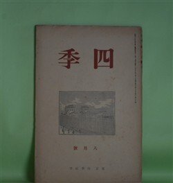画像1: 四季　昭和13年8月（第39号）―詩批評家出でよ（萩原朔太郎）、フブキハサカエ（神保光太郎）、小品一篇（金子光晴）、初夏（立原道造）ほか　萩原朔太郎、神保光太郎、金子光晴、立原道造、阪本越郎、リルケ/大山定一・訳　ほか