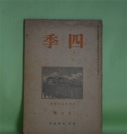 画像1: 四季　昭和13年10月（第40号）―海風（丸山薫）、秋立つや（田中克己）、爐（津村信夫）、優しき歌（立原道造）ほか　丸山薫、田中克己、津村信夫、立原道造、小高根二郎、耕治人、ゲオルゲ/板倉鞆音・訳　ほか