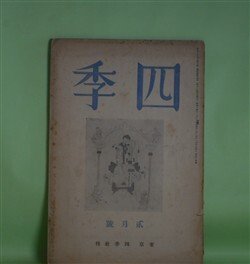 画像1: 四季　昭和14年2月（第44号）―田舎（津村信夫）、ヴァリスのリルケ（片山敏彦）、市井に虎あり（田中克己）、諸国の天女は（永瀬清子）ほか　津村信夫、片山敏彦、田中克己、永瀬清子、山岸外史、小高根二郎　ほか