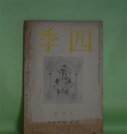 画像1: 四季　昭和14年8月（第48号）―アンデルセン自伝の本（阪本越郎）、戸隠の絵本から（津村信夫）、体験（リルケ/富士川英郎・訳）、立原道造（2）（山岸外史）、山峡三曲（田中克己）、立原道造の手紙（1）ほか　阪本越郎、津村信夫、リルケ/富士川英郎・訳、山岸外史、田中克己、杉山平一、小高根二郎　ほか