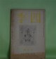 四季　昭和14年8月（第48号）―アンデルセン自伝の本（阪本越郎）、戸隠の絵本から（津村信夫）、体験（リルケ/富士川英郎・訳）、立原道造（2）（山岸外史）、山峡三曲（田中克己）、立原道造の手紙（1）ほか　阪本越郎、津村信夫、リルケ/富士川英郎・訳、山岸外史、田中克己、杉山平一、小高根二郎　ほか