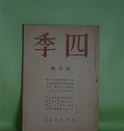 画像1: 四季　昭和16年2月（第54号）―悲劇（アラン/桑原武夫・訳）、小雪（田中冬二）、菊（廣田眞一）、家（木下夕爾）、われらは（田中克己）、竹村さんの風土（津村信夫）ほか　アラン/桑原武夫・訳、田中冬二、廣田眞一、木下夕爾、田中克己、津村信夫、谷友幸、一瀬稔　ほか