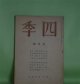 四季　昭和16年2月（第54号）―悲劇（アラン/桑原武夫・訳）、小雪（田中冬二）、菊（廣田眞一）、家（木下夕爾）、われらは（田中克己）、竹村さんの風土（津村信夫）ほか　アラン/桑原武夫・訳、田中冬二、廣田眞一、木下夕爾、田中克己、津村信夫、谷友幸、一瀬稔　ほか