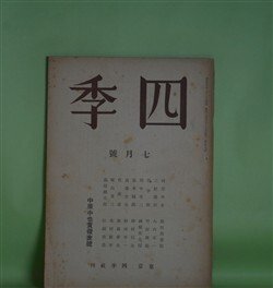 画像1: 四季　昭和16年7月（第59号）―この朝（三好達治）、平俗詩集（竹中郁）、深山鴉（竹村俊郎）、字（田中冬二）ほか　三好達治、竹中郁、竹村俊郎、田中冬二、山岸外史、保田與重郎　ほか