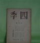 四季　昭和16年7月（第59号）―この朝（三好達治）、平俗詩集（竹中郁）、深山鴉（竹村俊郎）、字（田中冬二）ほか　三好達治、竹中郁、竹村俊郎、田中冬二、山岸外史、保田與重郎　ほか