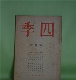 画像1: 四季　昭和16年初秋号（第60号）―周章者、書記のフレマン（ヴィヨン雑考）（鈴木信太郎）、言葉の殻（織田正信）、海岸（阪本越郎）、梅雨（安西冬衛）ほか　鈴木信太郎、織田正信、阪本越郎、安西冬衛、田中冬二、竹村俊郎　ほか