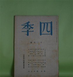 画像1: 四季　昭和17年12月（第70号）―山河（阪本越郎）、佳日（田中冬二）、稚な子のやうに（大木実）、幕（杉山平一）ほか　阪本越郎、田中冬二、大木実、杉山平一、津村信夫、野村英夫、平木二六　ほか