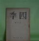 四季　昭和18年6月（第75号）―青春の回想（1）（津村秀夫）、旅路の終り（神保光太郎）、炎（中村真一郎）、人（杉山平一）、沫雪（竹村俊郎）ほか　津村秀夫、神保光太郎、中村真一郎、杉山平一、竹村俊郎、ヴィヨン/鈴木信太郎・訳　ほか