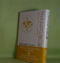 画像1: 子どもの世紀―表現された子どもと家族像　神宮輝夫、高田賢一、北本正章　編著