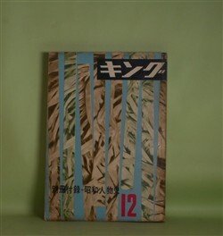 画像1: キング　昭和32年12月（第33巻第2号）―前途展く（佐藤春夫）、総務部長死す（源氏鶏太）、本阿弥辻の盗賊（山岡荘八）、ある大男の一生（川崎長太郎）、後姿の町（吉行淳之介）ほか　佐藤春夫、源氏鶏太、山岡荘八、川崎長太郎、吉行淳之介、尾崎士郎、江戸川乱歩　ほか