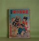 別冊　傑作倶楽部　第11号（昭和35年2月15日・第4巻第1号）―花の初荷（小島健三/木俣清史・画）、あやめ高尾（三木蒐一/今村恒美・画）、酔いどれ日記（三橋一夫/伊勢田邦彦・画）、星くずの街（大林清/柴山馨・画）ほか　小島健三/木俣清史・画、三木蒐一/今村恒美・画、三橋一夫/伊勢田邦彦・画、大林清/柴山馨・画、瀬戸口寅雄、狭山温　ほか