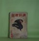 講談雑誌　昭和8年2月（第19巻第2号）―春興鏡獅子（長田秀雄/小村雪岱・画）、英国孝子伝（野村無名庵/鴨下晁湖・画）、青春逃避行（武野藤介/清水三重三・画）ほか　長田秀雄/小村雪岱・画、野村無名庵/鴨下晁湖・画、武野藤介/清水三重三・画、平山蘆江、行友李風　ほか