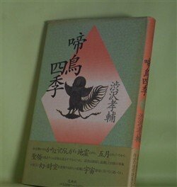 画像1: 啼鳥四季　渋沢孝輔　著