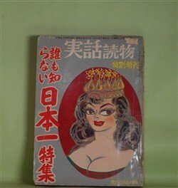 画像1: （にっぽん）実話読物　特別増刊（昭和33年4月15日・第9巻第6号）　誰も知らない日本一特集―（グラビア）日本一の女体、日本一のダイヤをもつ女（春日遼）、日本一の美人芸者（山本富士雄）、日本一の怪物女社長伝（神田荘三）、文壇のセンセイ方、ズバリ！日本一は？（中里草之介）ほか　春日遼、山本富士雄、神田荘三、中里草之介、徳川夢声、フランキー堺　ほか