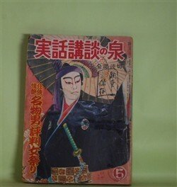 画像1: 実話講談の泉　昭和27年5月（第5巻第5号）―お夏狂乱（長谷川幸延/木俣清史・画）、赤蛸安兵衛（小山寛二/今村恒美・画）、水野十郎左エ門（村雨退二郎/鴨下晁湖・画）、森の石松（谷屋充/筒井直枝・画）ほか　長谷川幸延/木俣清史・画、小山寛二/今村恒美・画、村雨退二郎/鴨下晁湖・画、谷屋充/筒井直枝・画、中沢坙夫、橋爪彦七　ほか
