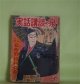 実話講談の泉　昭和27年5月（第5巻第5号）―お夏狂乱（長谷川幸延/木俣清史・画）、赤蛸安兵衛（小山寛二/今村恒美・画）、水野十郎左エ門（村雨退二郎/鴨下晁湖・画）、森の石松（谷屋充/筒井直枝・画）ほか　長谷川幸延/木俣清史・画、小山寛二/今村恒美・画、村雨退二郎/鴨下晁湖・画、谷屋充/筒井直枝・画、中沢坙夫、橋爪彦七　ほか