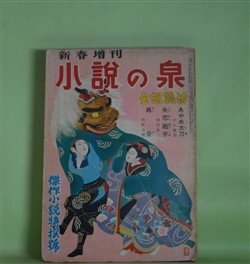 画像1: 小説の泉　昭和31年新春増刊（昭和31年1月15日・第4巻第2号）―あやめ太刀（中山義秀/山崎百々雄・画）、オランダ変化（角田喜久雄/山田彬弘・画）、地獄駕籠（島田一男/岡崎武彦・画）、恐怖時代・殺生の巻（早乙女貢/石原豪人・画）ほか　中山義秀/山崎百々雄・画、角田喜久雄/山田彬弘・画、島田一男/岡崎武彦・画、早乙女貢/石原豪人・画、中沢坙夫、海音寺潮五郎　ほか