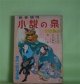 小説の泉　昭和31年新春増刊（昭和31年1月15日・第4巻第2号）―あやめ太刀（中山義秀/山崎百々雄・画）、オランダ変化（角田喜久雄/山田彬弘・画）、地獄駕籠（島田一男/岡崎武彦・画）、恐怖時代・殺生の巻（早乙女貢/石原豪人・画）ほか　中山義秀/山崎百々雄・画、角田喜久雄/山田彬弘・画、島田一男/岡崎武彦・画、早乙女貢/石原豪人・画、中沢坙夫、海音寺潮五郎　ほか