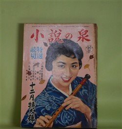 画像1: 小説の泉　昭和32年12月（第5巻第18号）―蜘蛛の巣屋敷（横溝正史/冨賀正俊・画）、花の盃（村上元三/平野林作・画）、売国奴は斬れ（川内康範/富賀正俊・画）、源頼朝（山岡荘八/岡本爽太・画）ほか　横溝正史/冨賀正俊・画、村上元三/平野林作・画、川内康範/富賀正俊・画、山岡荘八/岡本爽太・画、木村荘十、中沢坙夫、早乙女貢　ほか