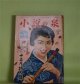 小説の泉　昭和32年12月（第5巻第18号）―蜘蛛の巣屋敷（横溝正史/冨賀正俊・画）、花の盃（村上元三/平野林作・画）、売国奴は斬れ（川内康範/富賀正俊・画）、源頼朝（山岡荘八/岡本爽太・画）ほか　横溝正史/冨賀正俊・画、村上元三/平野林作・画、川内康範/富賀正俊・画、山岡荘八/岡本爽太・画、木村荘十、中沢坙夫、早乙女貢　ほか