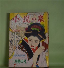 画像1: 小説の泉　昭和36年2月（第9巻第2号）―わんぱく大名（陣出達朗/木俣清史・画）、絞首台はごめんだぜ（大隈敏/河本正夫・画）、クリスマスの女（金貝圭男/北海恵七・画）、戦国ドライ娘（宮下幻一郎/浜野政雄・画）ほか　陣出達朗/木俣清史・画、大隈敏/河本正夫・画、金貝圭男/北海恵七・画、宮下幻一郎/浜野政雄・画、一條明　ほか