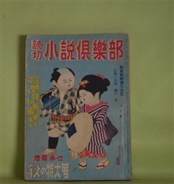 画像1: 読切　小説倶楽部　昭和25年10月（第3巻第10号）―渋柿武士道（山手樹一郎）、転寝浪人（土師清二）、処女妻（山岡荘八）、妖雲孔雀屋敷（白井喬二）、裸女巌窟王（陣出達朗）ほか　山手樹一郎、土師清二、山岡荘八、白井喬二、陣出達朗、村上元三、大林清　ほか