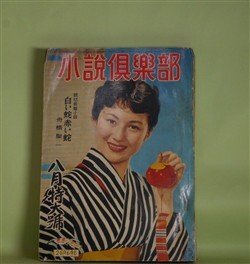 画像1: 小説倶楽部　昭和31年8月（第9巻第9号）―白い蛇赤い蛇（舟橋聖一/富永謙太郎・画）、地雷火百里（山田風太郎/栗林正幸・画）、不知火奉行（横溝正史/木俣清史・画）、一匹獅子（子母澤寛/志村立美・画）ほか　舟橋聖一/富永謙太郎・画、山田風太郎/栗林正幸・画、横溝正史/木俣清史・画、子母澤寛/志村立美・画、土師清二、山岡荘八、やなせたかし　ほか