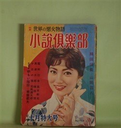 画像1: 小説倶楽部　昭和34年10月（第12巻第14号）―魔剣往来（高木彬光/木俣清史・画）、黒い三日間（黒岩重吾/柳柊二・画）、十日の菊（司馬遼太郎/浜野政雄・画）、窮地に立つ（山手樹一郎/志村立美・画）ほか　高木彬光/木俣清史・画、黒岩重吾/柳柊二・画、司馬遼太郎/浜野政雄・画、山手樹一郎/志村立美・画、南条範夫、山岡荘八　ほか