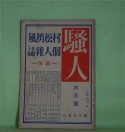 画像1: （村松梢風個人雑誌）騒人　大正15年4月創刊号（第1巻第1号）―正伝清水次郎長（村松梢風）、『佃祭』の話（馬場孤蝶）、明治初年・新富座時代（水木京太）、蓮花公主（田中貢太郎）、（探偵小説）捕物（福田辰男）ほか　村松儀一（村松梢風）　発行兼編輯人/村松梢風、馬場孤蝶、水木京太、田中貢太郎、福田辰男、生方敏郎　ほか