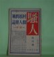 （村松梢風個人雑誌）騒人　大正15年4月創刊号（第1巻第1号）―正伝清水次郎長（村松梢風）、『佃祭』の話（馬場孤蝶）、明治初年・新富座時代（水木京太）、蓮花公主（田中貢太郎）、（探偵小説）捕物（福田辰男）ほか　村松儀一（村松梢風）　発行兼編輯人/村松梢風、馬場孤蝶、水木京太、田中貢太郎、福田辰男、生方敏郎　ほか