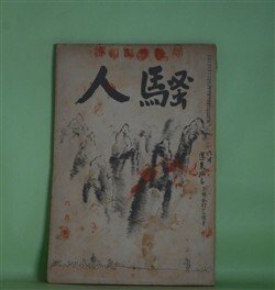 画像1: 騒人　昭和5年6月（第5巻第6号）―実弟殺し（甲賀三郎）、南支放浪（村松梢風）、人命救助（平山蘆江）、東京へ移る（国枝史郎）、花冠（ウンドセット・原作/加藤朝鳥・訳）ほか　村松儀一（村松梢風）　発行兼編輯人/甲賀三郎、村松梢風、平山蘆江、国枝史郎、ウンドセット・原作/加藤朝鳥・訳、流泉少史、安藤盛、正岡蓉、伊藤痴遊　ほか
