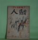 騒人　昭和5年6月（第5巻第6号）―実弟殺し（甲賀三郎）、南支放浪（村松梢風）、人命救助（平山蘆江）、東京へ移る（国枝史郎）、花冠（ウンドセット・原作/加藤朝鳥・訳）ほか　村松儀一（村松梢風）　発行兼編輯人/甲賀三郎、村松梢風、平山蘆江、国枝史郎、ウンドセット・原作/加藤朝鳥・訳、流泉少史、安藤盛、正岡蓉、伊藤痴遊　ほか