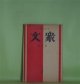 衆文　第1巻第1号（創刊号・昭和8年8月10日）―草紙堂漫筆（吉川英治）、英治の作品及映画について（北村三千雄）、青空・吾等の会誌（岸虎雄）、鮎に遊ぶ（平野零児）、幕末の旅費（安藤徳器）、紙芝居（秋河原好）、考証・横浜（吉川晋）ほか　吉川晋　編輯兼発行兼印刷人/吉川英治、北村三千雄、岸虎雄、平野零児、安藤徳器、秋河原好、吉川晋、草田泉　ほか