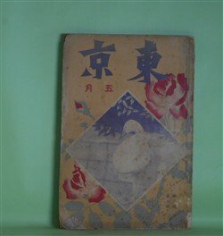 画像1: 東京　大正15年5月（第3巻第5号）―機密費とは何ぞや（清瀬一郎）、天守閣の音（国枝史郎）、悪性絵草紙（倉田啓明/高畠華宵・画）、民謡の背景（高野辰之）、高座五十年（柳家小さん）、帝都大新聞社生立ち記（宮崎生）ほか　清瀬一郎、国枝史郎、倉田啓明/高畠華宵・画、高野辰之、柳家小さん、宮崎生、加藤咄堂、楠田敏郎　ほか