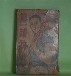 画像1: 第一読物（婦人と修養改題）　昭和15年5月（第9巻第3号）―浪人千両籤（村上元三/中一彌・画）、移民村（山田克郎/水澤決・画）、或るアナウンサーの妻（久路徹/石井泰治・画）、スパイ横丁（近江帆三/川原久仁於・画）、唄ふ侍（国枝史郎/玉井徳太郎・画）ほか　村上元三/中一彌・画、山田克郎/水澤決・画、久路徹/石井泰治・画、近江帆三/川原久仁於・画、国枝史郎/玉井徳太郎・画、細田民樹、大庭鐵太郎　ほか