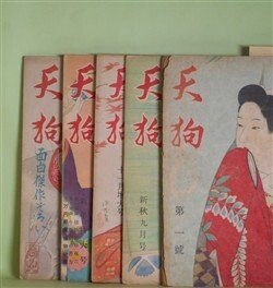 画像1: 天狗（ゆうとぴあ通信改題）　第1巻第1〜2巻2号（昭和23年7月1日〜24年3月1日）　計5冊―人形佐七・八ツ目鰻（横溝正史/鈴木朱雀・画）、鞍馬天狗・奥山ばなし（大佛次郎/木村荘八・画）、晒された女（野村胡堂/山本武夫・画）、お萬の肌（邦枝完二/嶺田弘・画）、裸巾着切（長谷川伸/今村恒美・画）、悲恋女掏摸（山手樹一郎/中一彌・画）、菩薩笠（子母澤寛/志村立美・画）、からくり蝋燭（城昌幸/中一彌・画）、鬼の腕（高木彬光/伊勢良夫・画）、真珠橋（大坪砂男/今村恒美・画）ほか　横溝正史/鈴木朱雀・画、大佛次郎/木村荘八・画、野村胡堂/山本武夫・画、邦枝完二/嶺田弘・画、長谷川伸/今村恒美・画、山手樹一郎/中一彌・画、子母澤寛/志村立美・画、城昌幸/中一彌・画、高木彬光/伊勢良夫・画、大坪砂男/今村恒美・画、正岡容　ほか