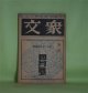 衆文　昭和9年4月（第2巻第4号）―直木三十五追憶号―兄と僕（植村清二）、直木の遺書（佐佐木茂索）、直木と女性（菊池寛）、直木氏とその文学を悼む（白井喬二）、遥かな追悼（細田源吉）、彼の無口な程度（広津和郎）ほか　植村清二、佐佐木茂索、菊池寛、白井喬二、細田源吉、広津和郎、三上於莵吉、細田民樹、永井龍男、新延修三、加藤武雄、子母澤寛、長谷川伸、土師清二、長谷川時雨、笹本寅、青野季吉、大下宇陀児、濱尾四郎　ほか
